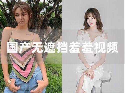 推特国产露出姬视频,揭秘网络直播背后的真相