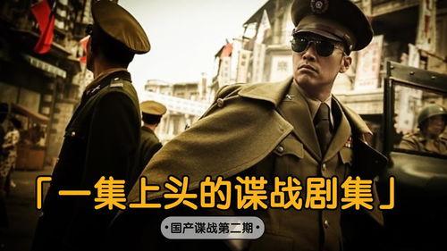 国产谍战剧大全视频,揭秘潜伏岁月，风云变幻的谍海传奇